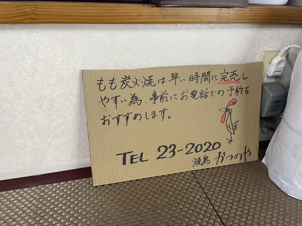 都城のかつのやでは、もも炭火焼きは電話予約がおすすめらしいです。